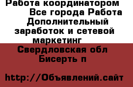 Работа координатором AVON. - Все города Работа » Дополнительный заработок и сетевой маркетинг   . Свердловская обл.,Бисерть п.